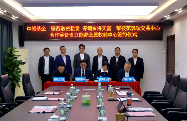 開(kāi)創(chuàng)新能源產(chǎn)業(yè)發(fā)展全新模式，攀枝花將組建國(guó)內(nèi)首支能源金屬收儲(chǔ)基金